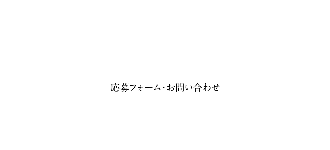 応募フォーム・お問い合わせ